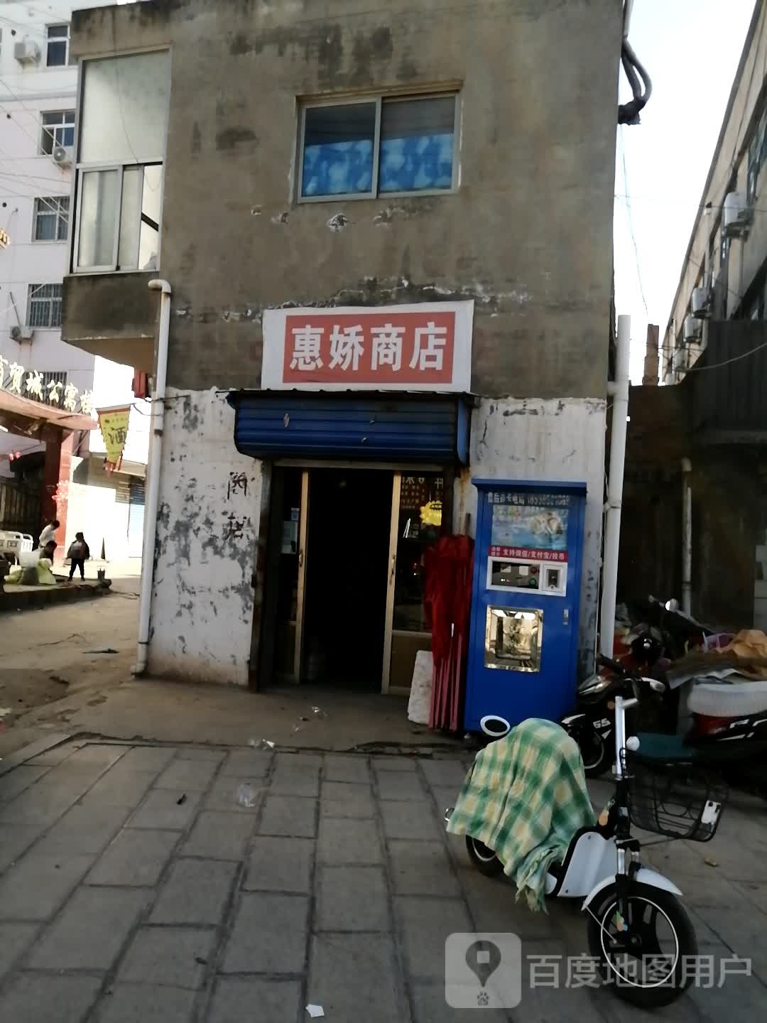 巩义市回郭镇惠娇商店