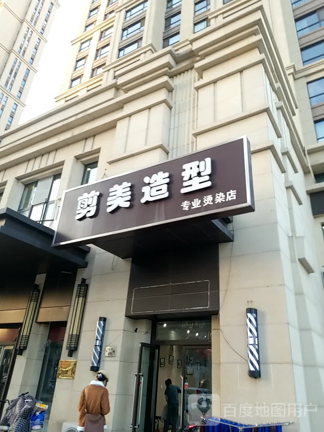 剪美号造型(王府壹号店)