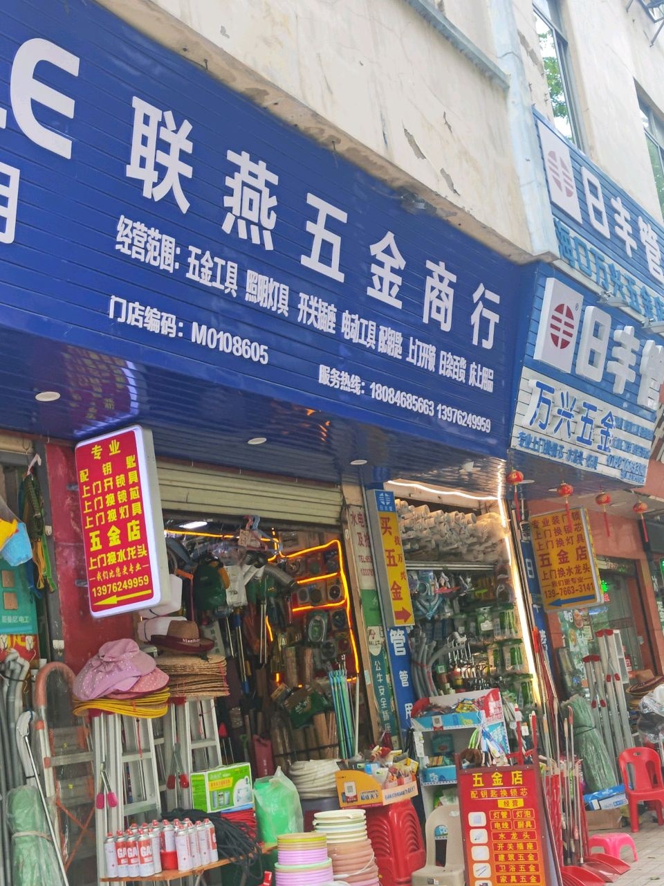 万兴五金(板桥商住楼店)