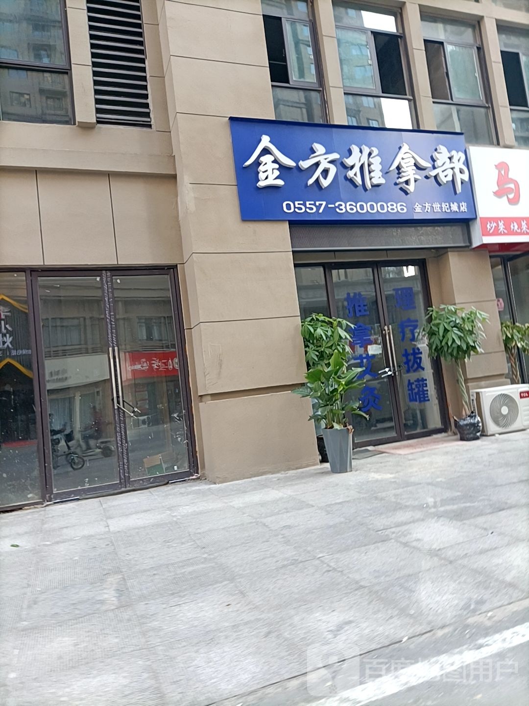 金方推拿部(金方世纪城店)