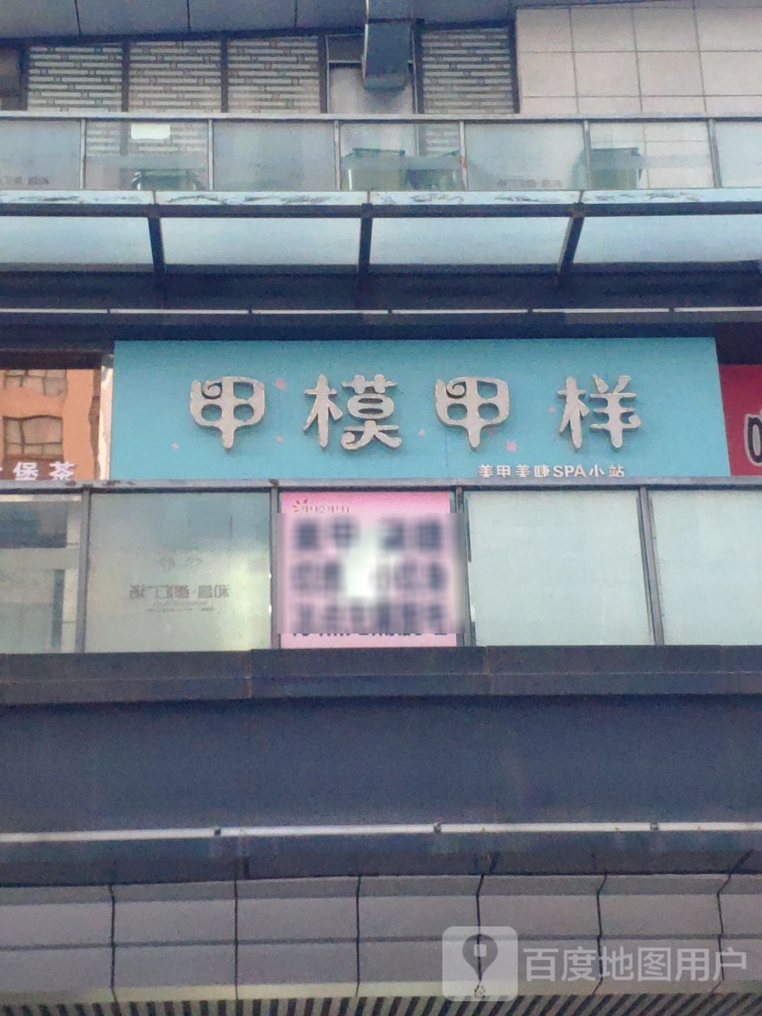 甲模甲样(和昌都汇广场店)