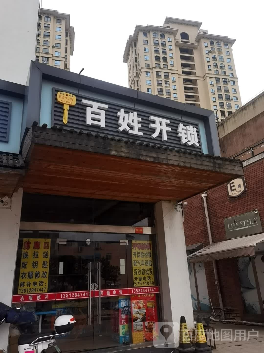 百姓开锁(鑫茂路店)