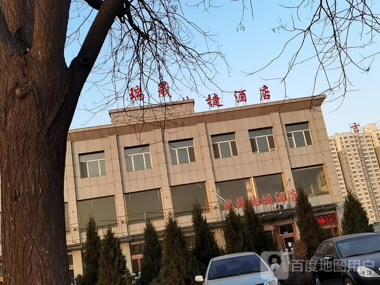 瑞晟快捷酒店