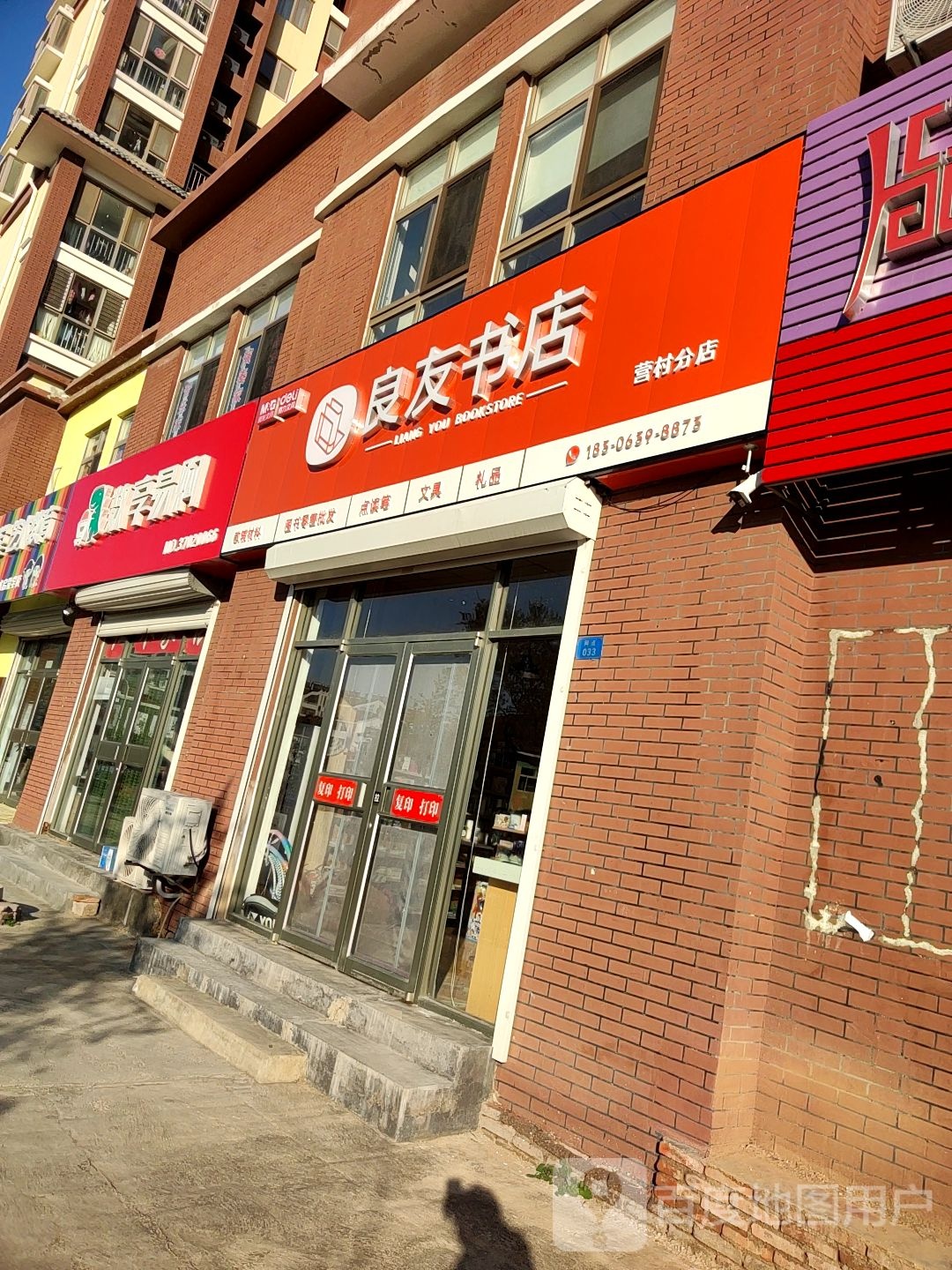 良友书店(营村分店)