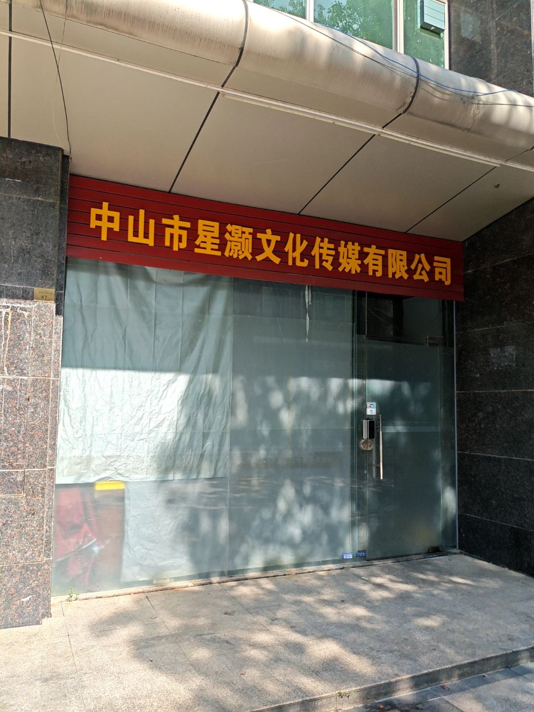 中山市星灏文化传媒有限公司
