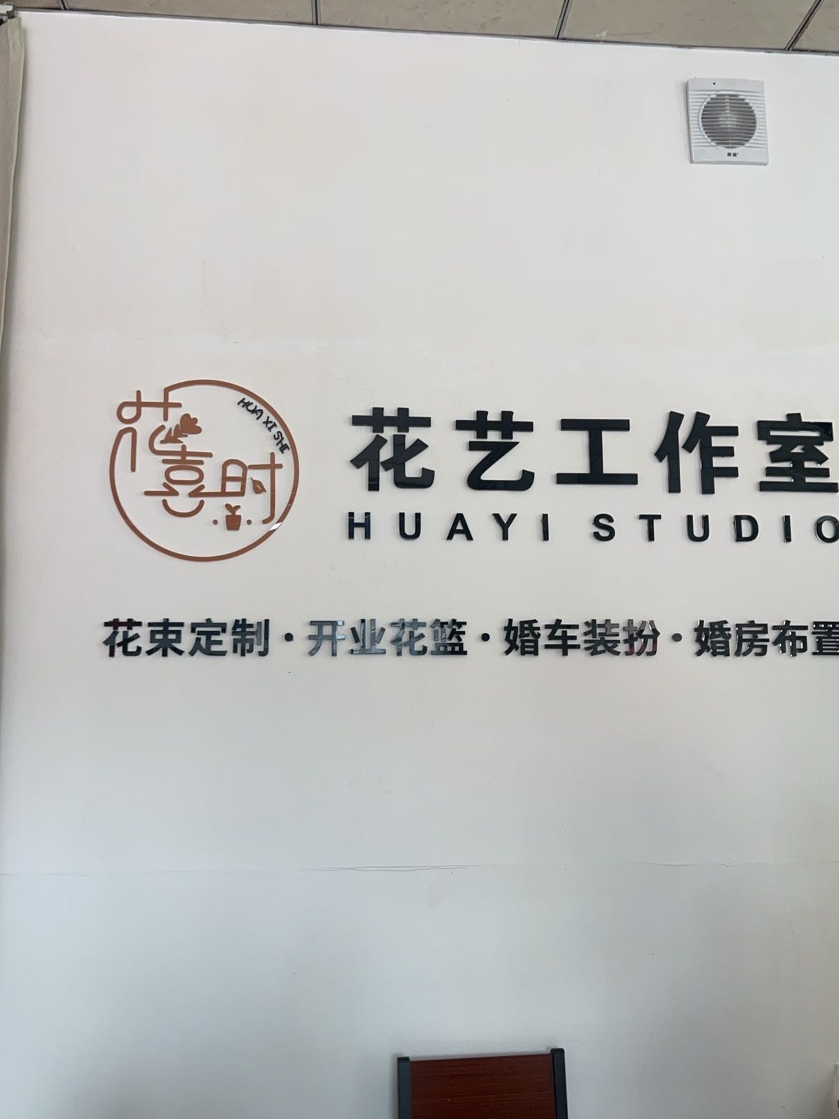 喜花时颥绫牾花艺工作室