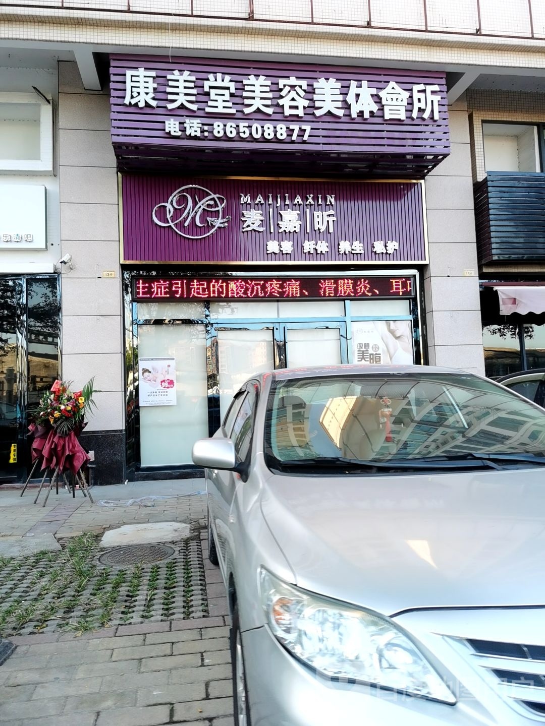 麦嘉昕美容纤体(祥畔华庭店)