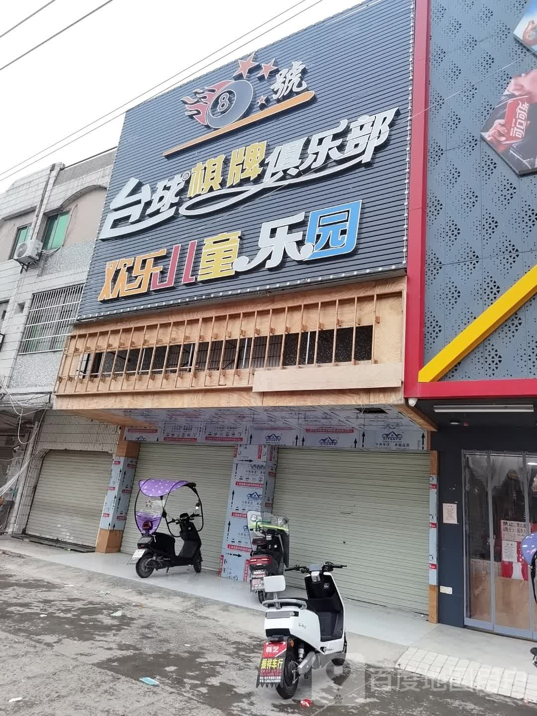 8号台球棋牌俱乐部
