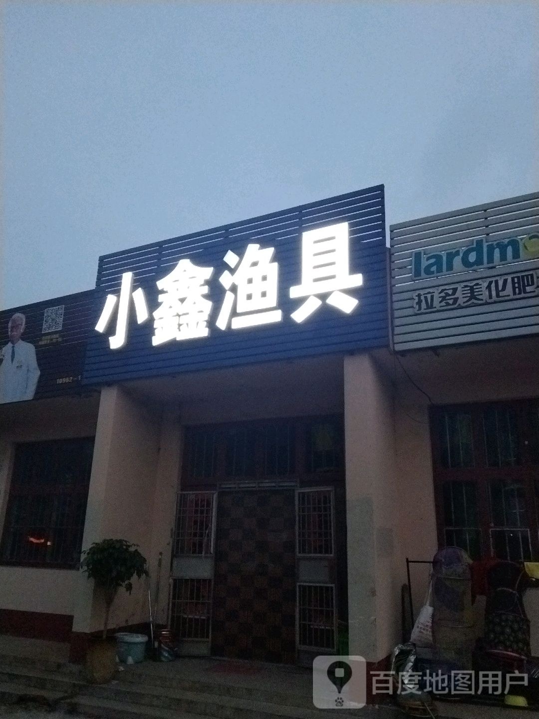 小鑫渔具