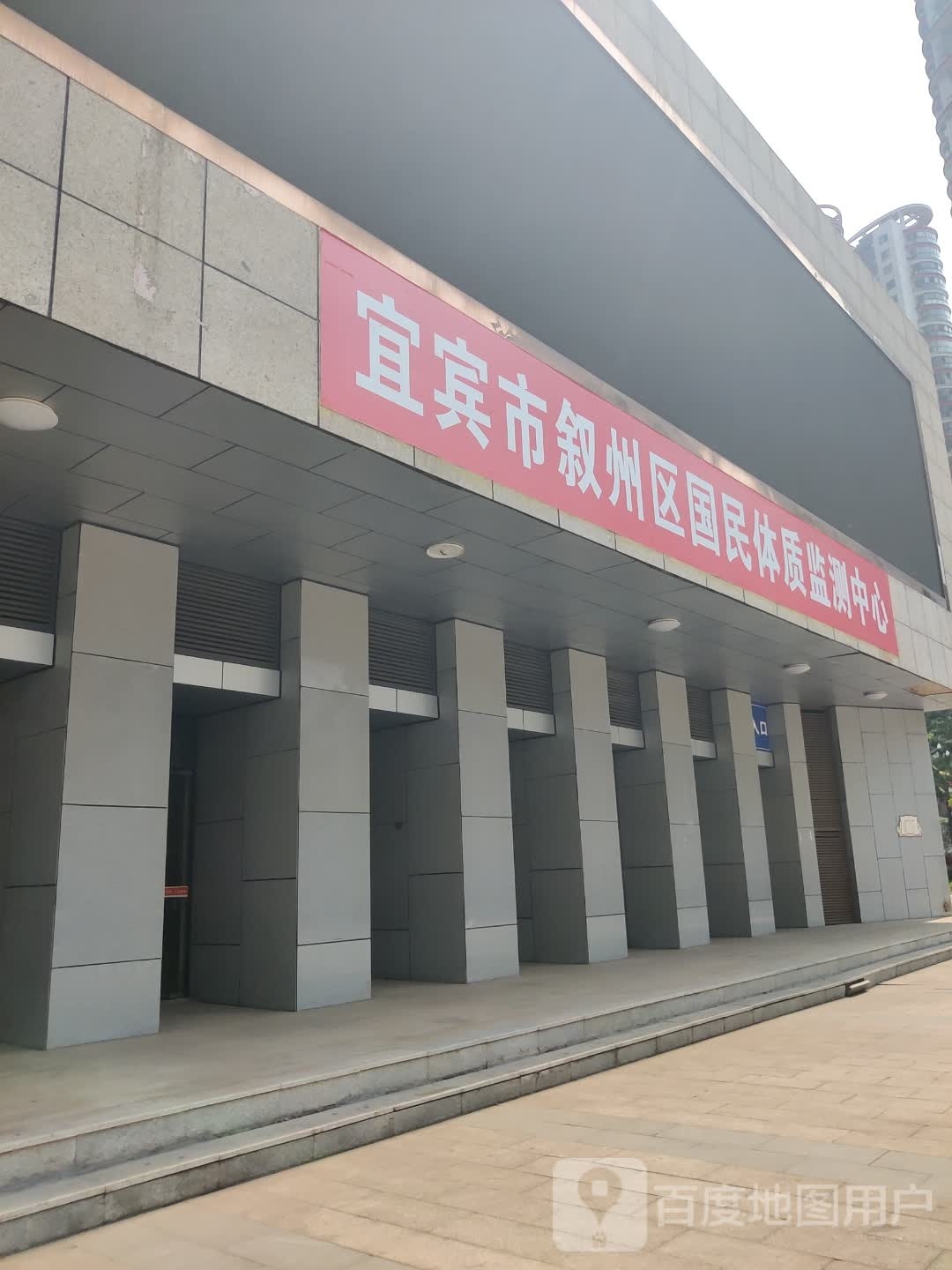 宜宾市叙州区国民体质监测中心