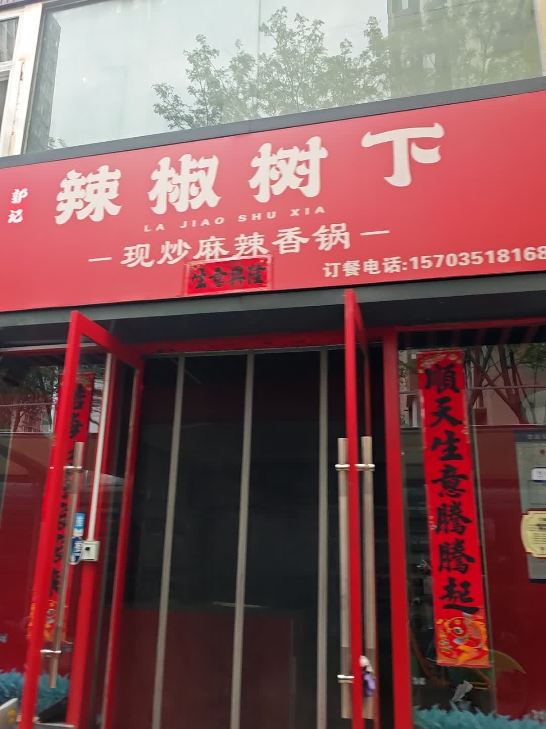 辣椒树下·现炒麻辣香锅(体育路店)