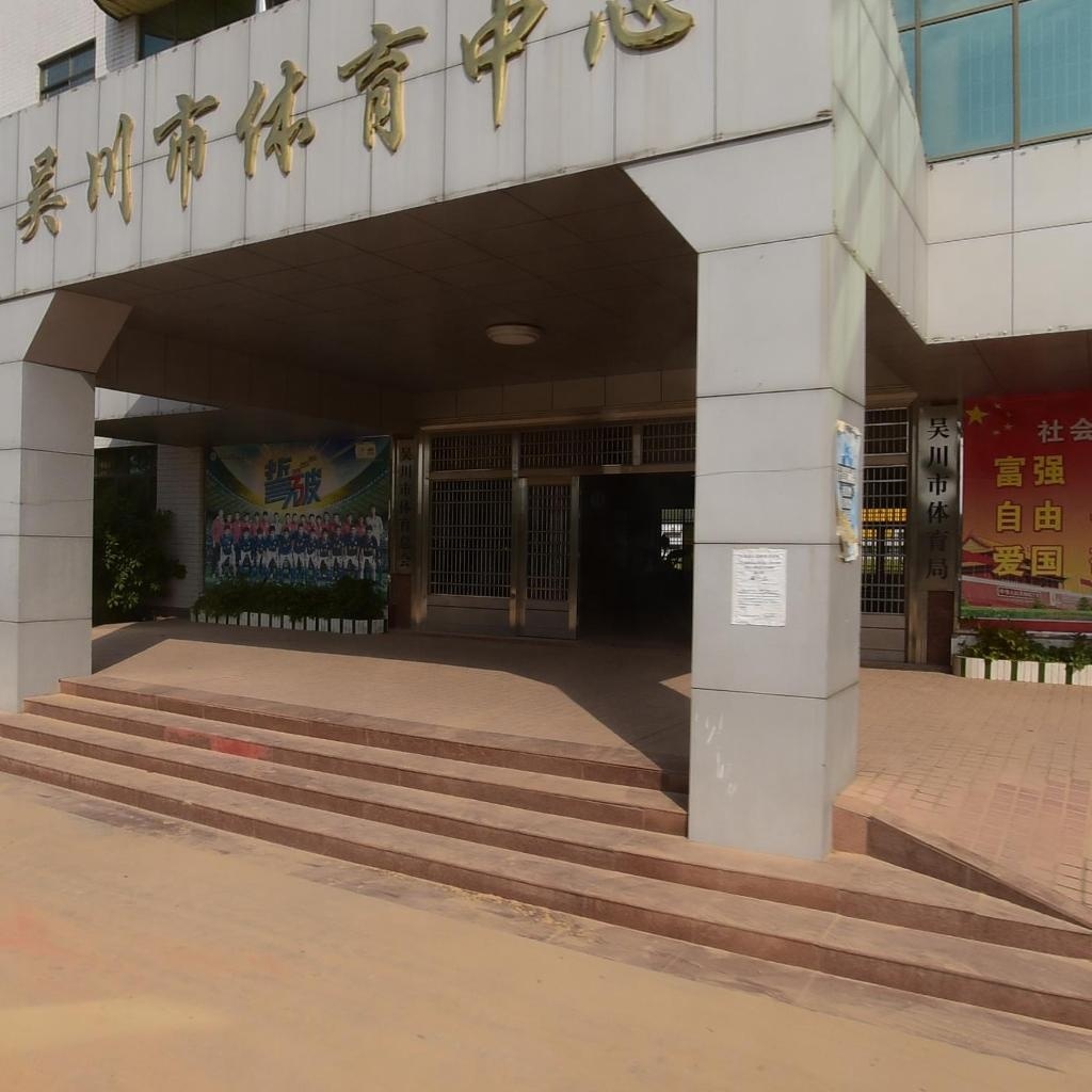 吴川市体育中心