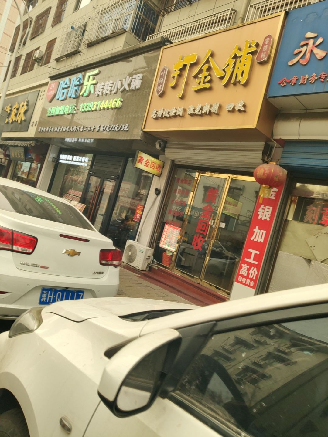 叶师傅打金铺