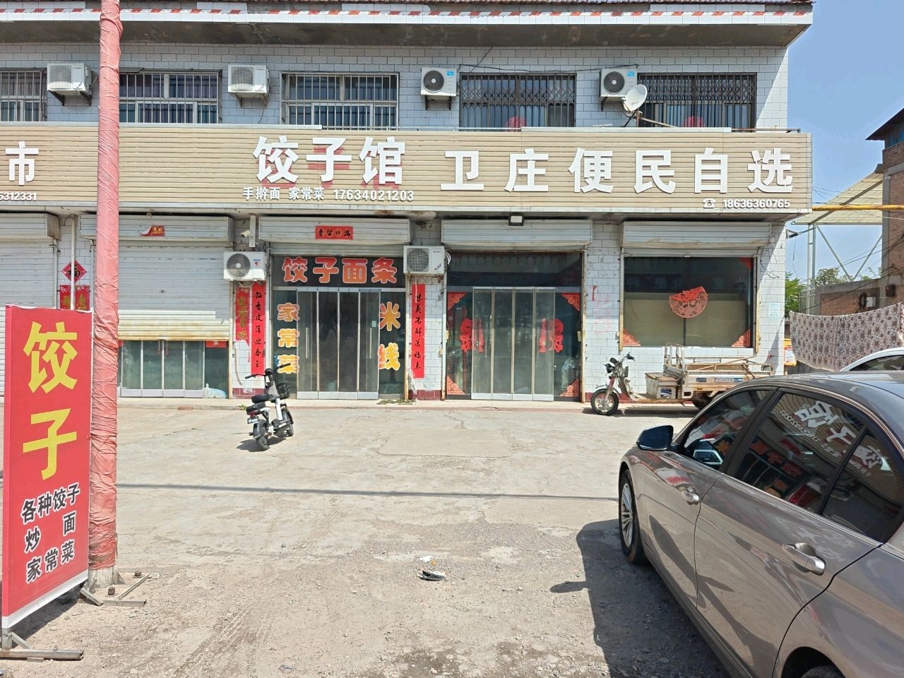 卫庄便民自选