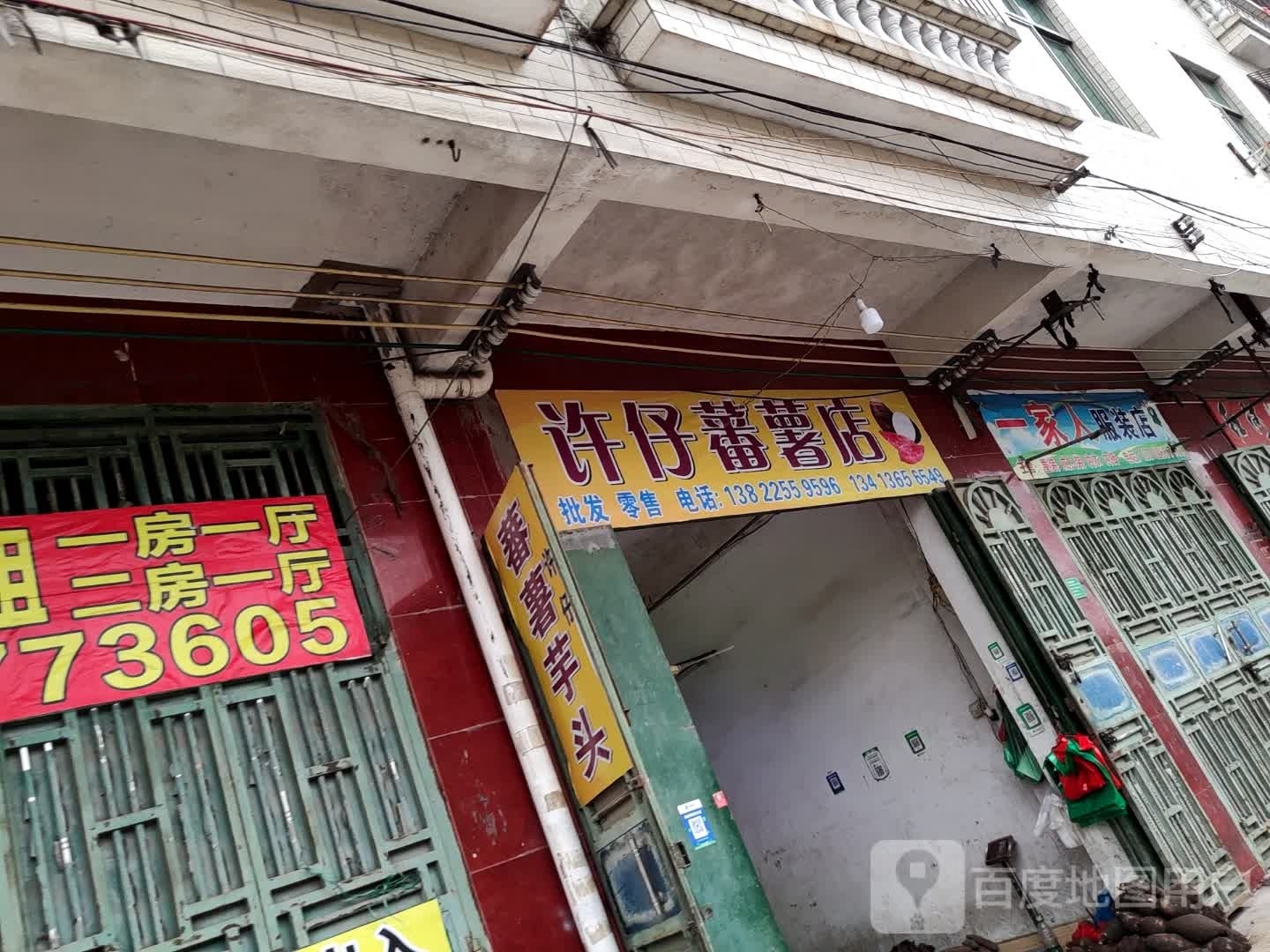 许仔蕃薯店