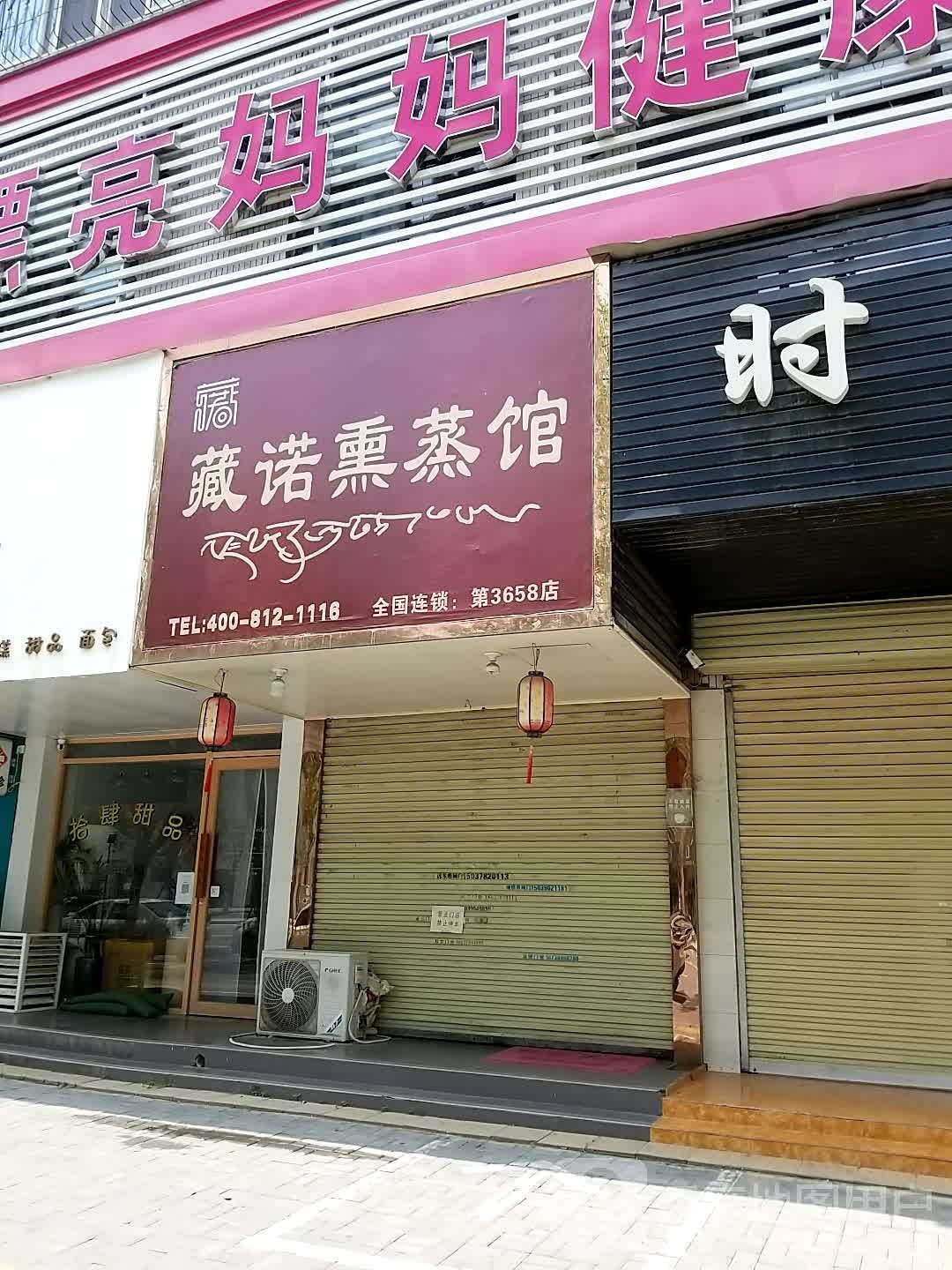 藏诺熏蒸馆(嘉泰花苑店)