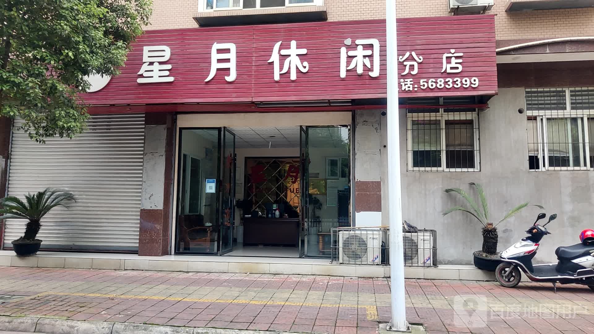 星月休闲(分店)