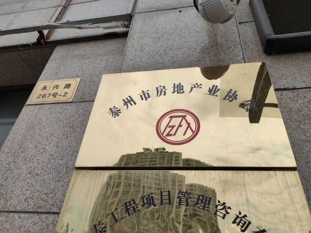 泰州市房地产业协会