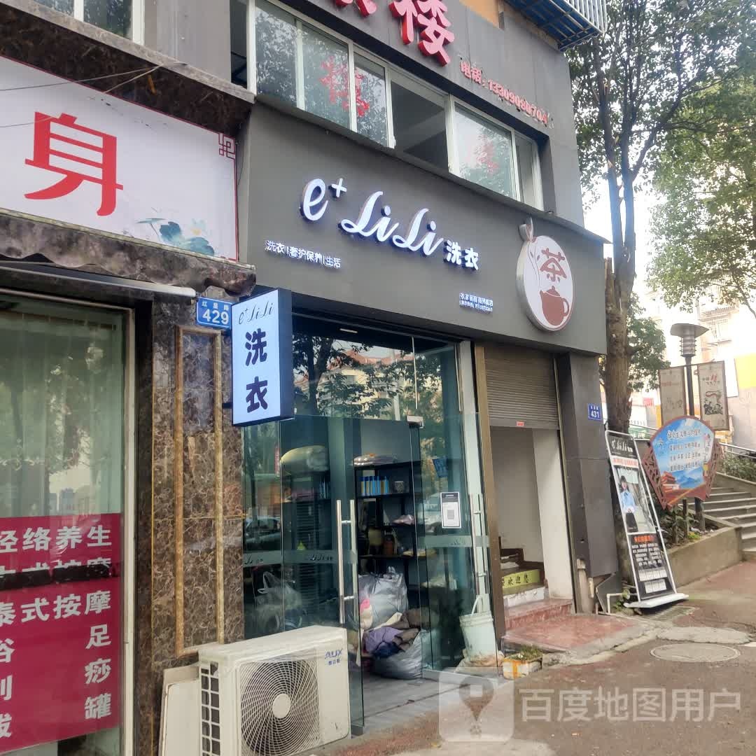 衣家丽丽洗衣(商贸城店)