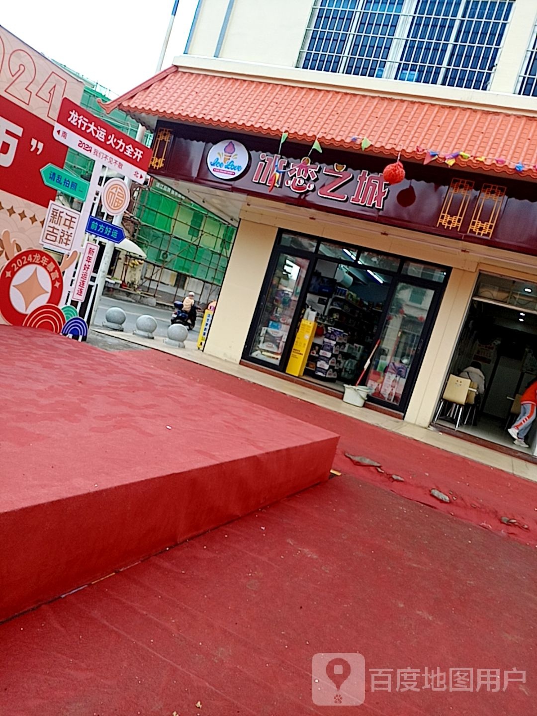 冰恋之城(交通六横路店)