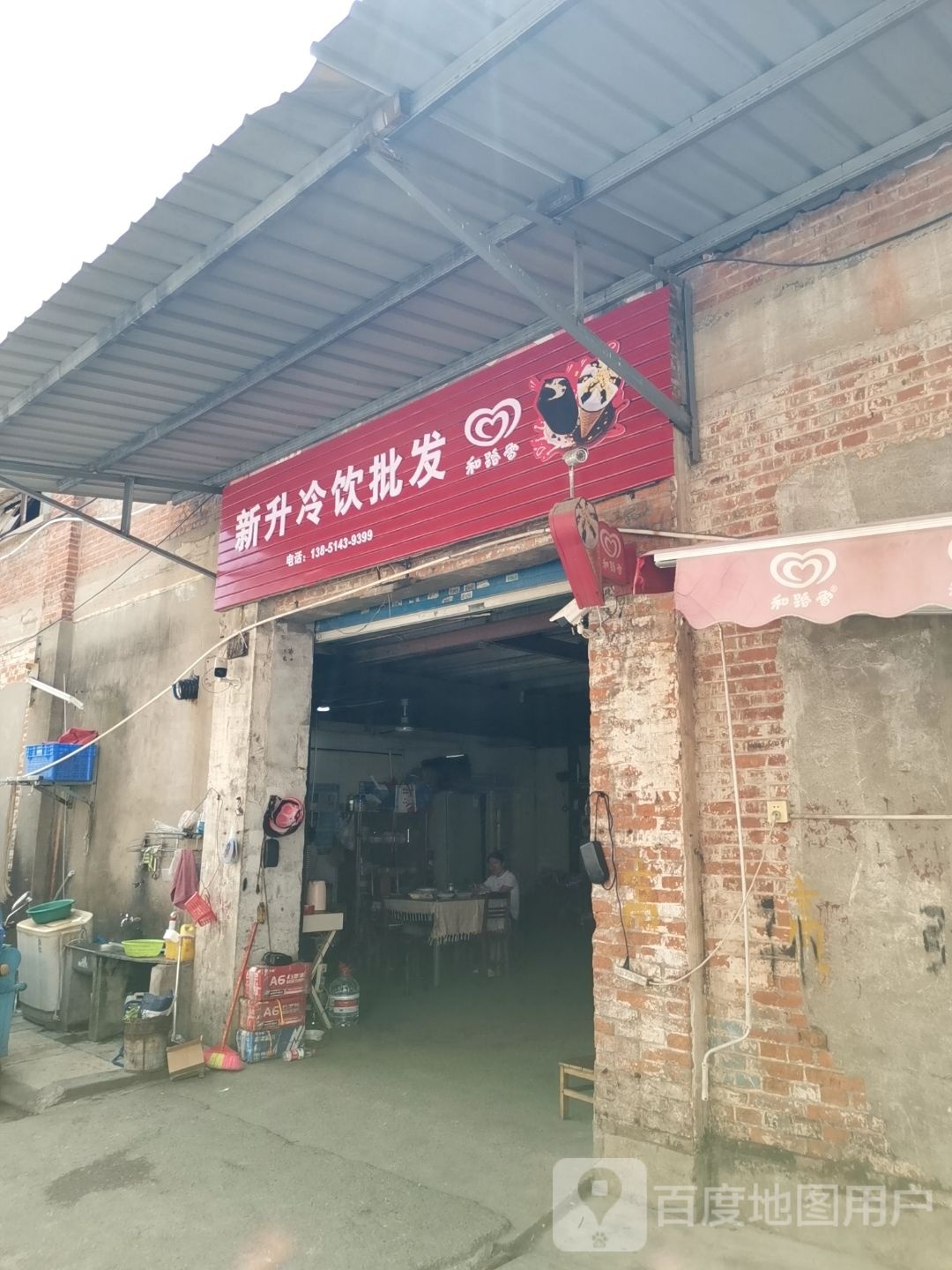 新升冷饮批发(上元大街店)