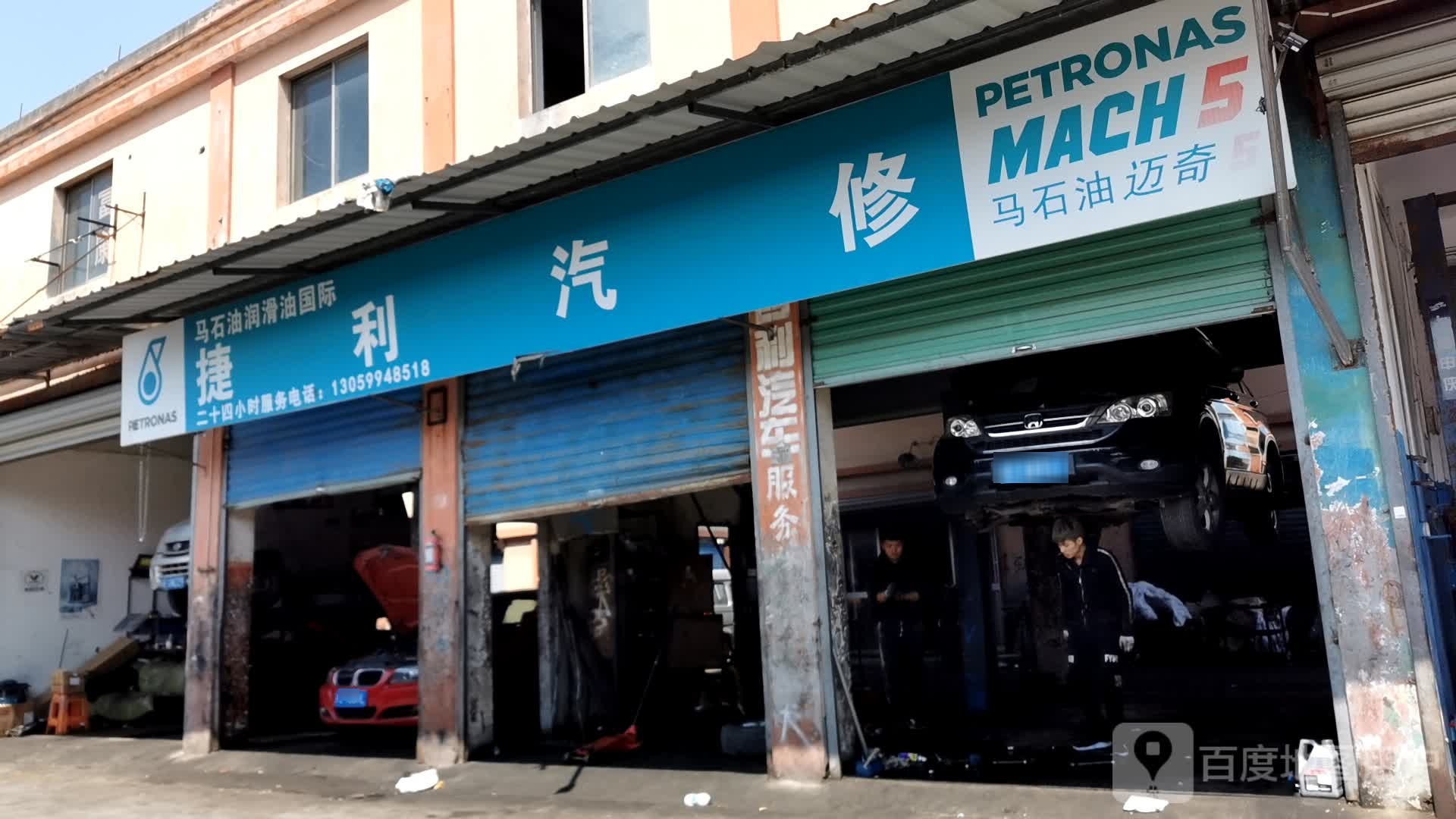 捷利汽修