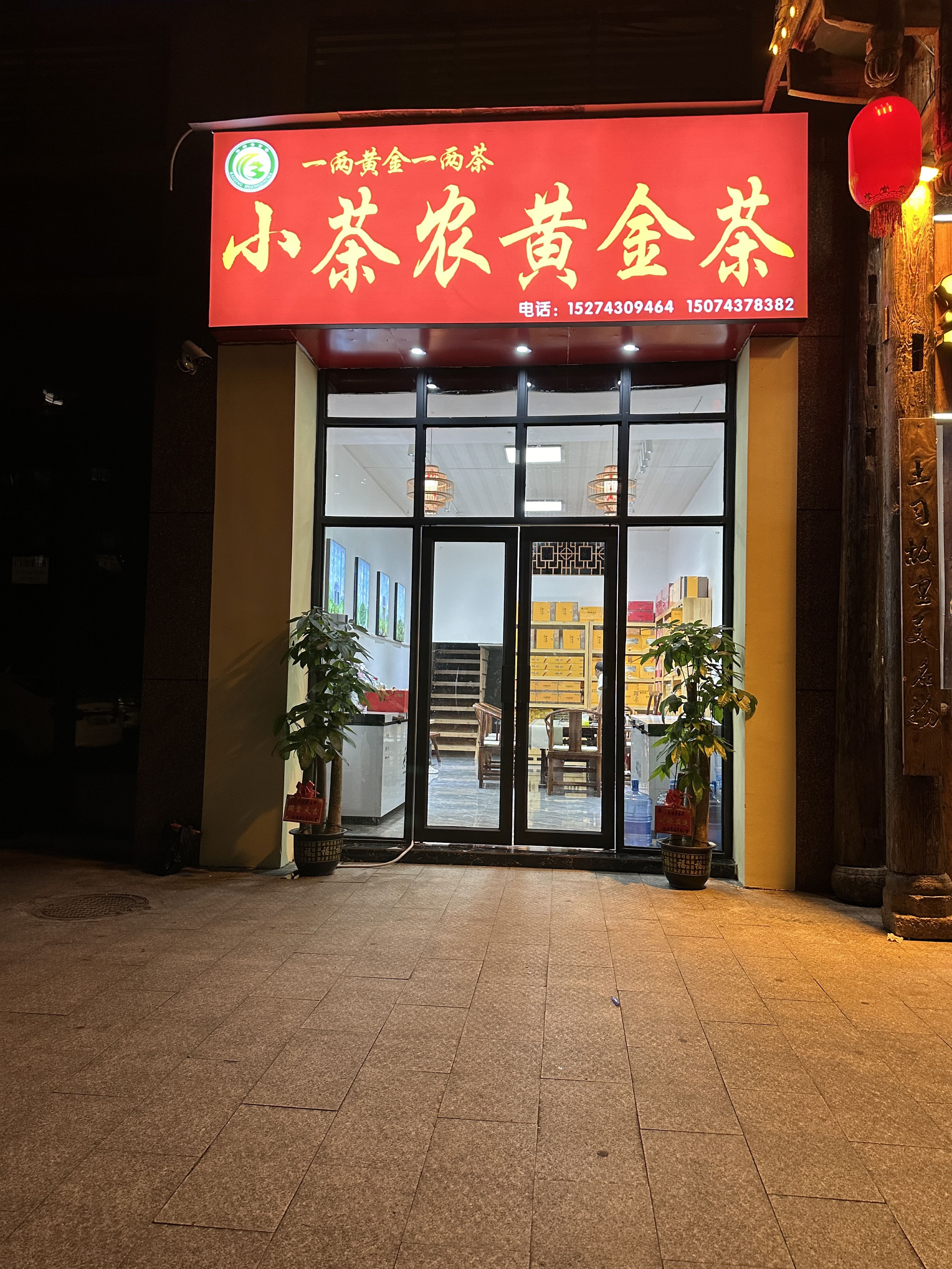 小茶农黄金茶