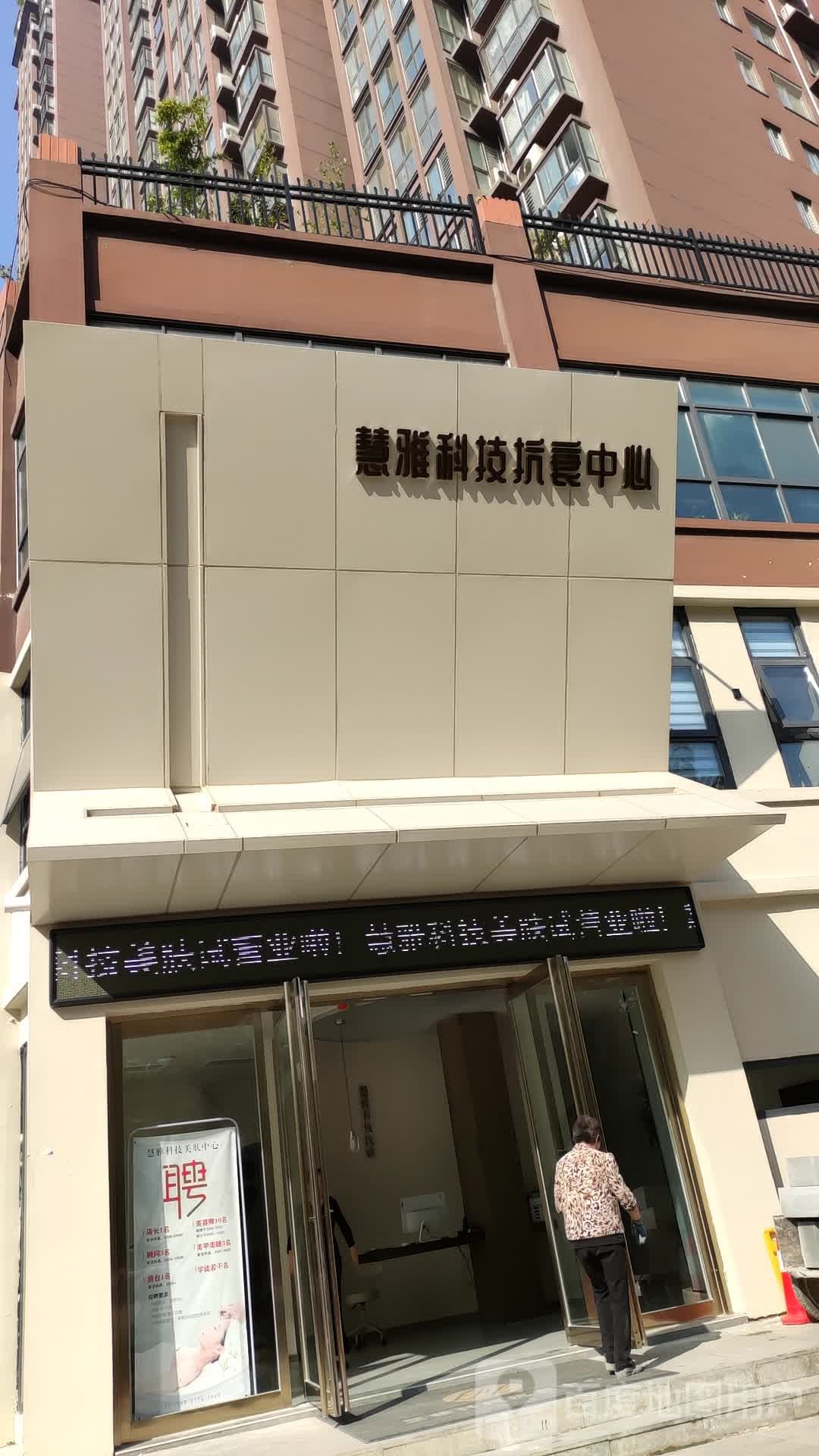 慧雅科技抗衰中心(盛世御苑店)