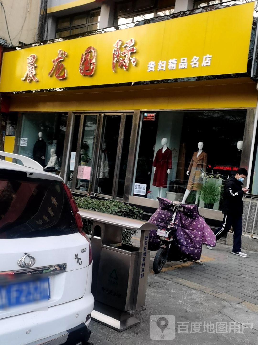 晨龙国际贵妇精品名店