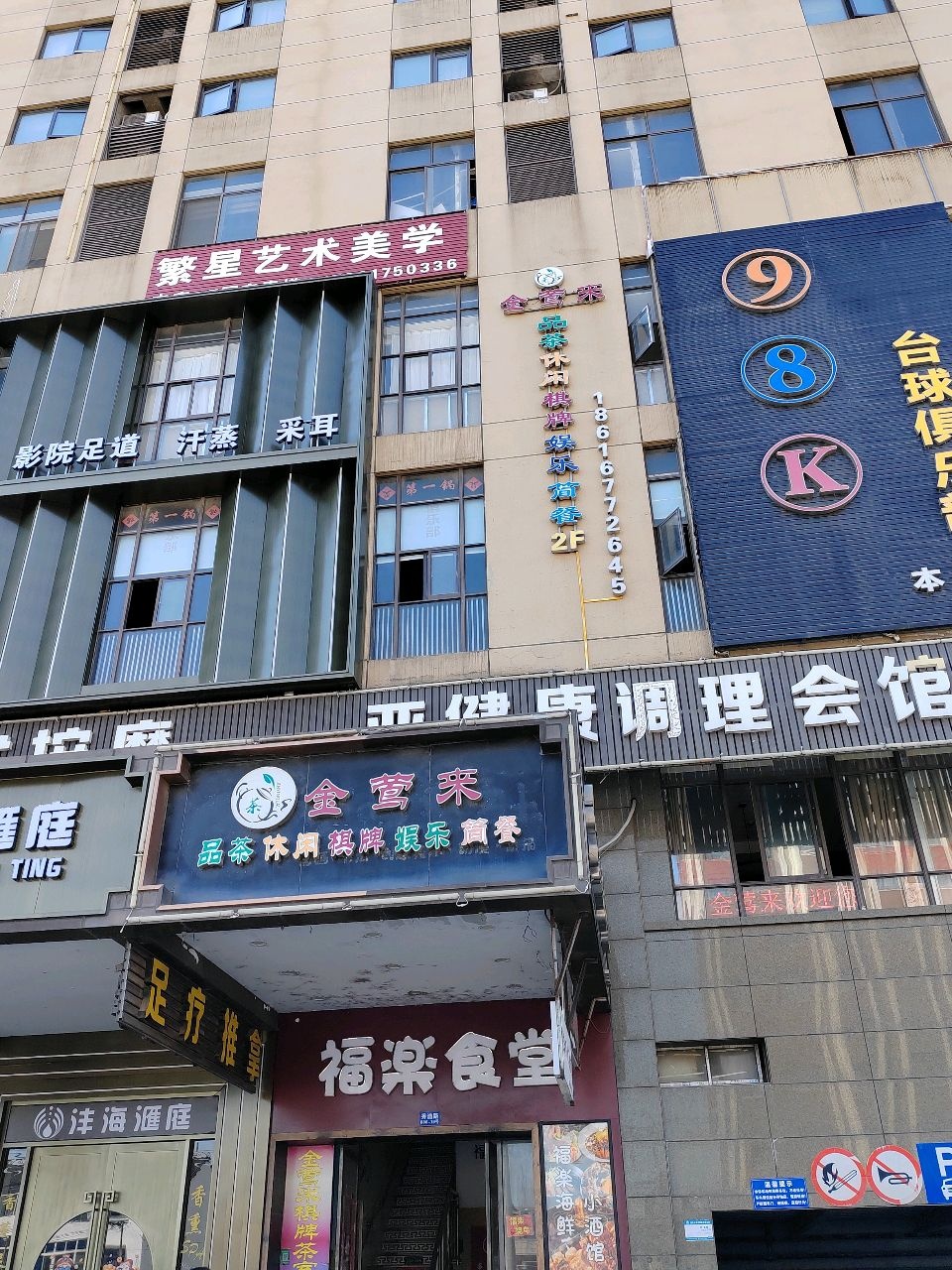 亚健康调理会馆