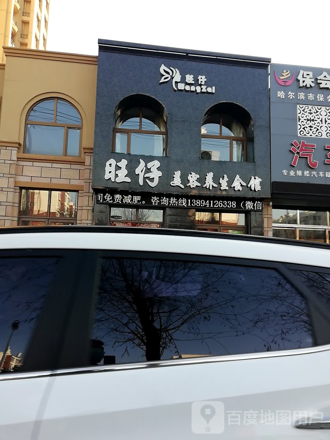 旺仔美容养生会馆