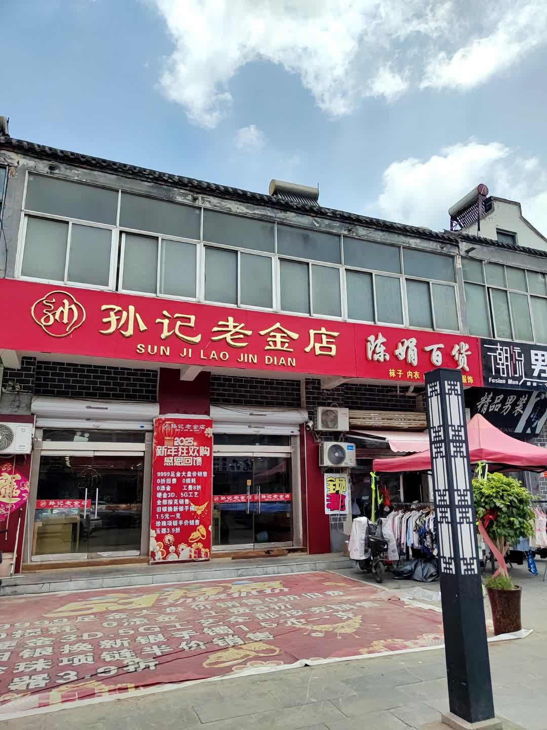 孙记老金店
