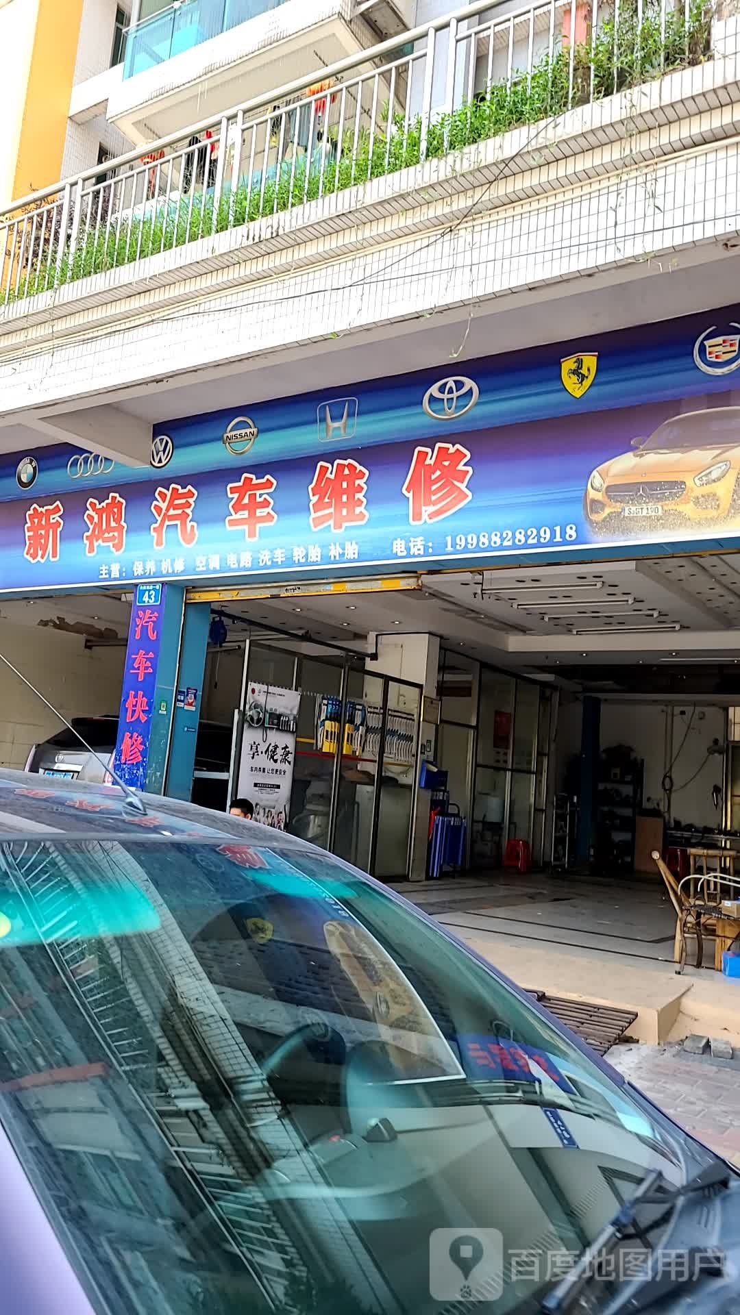 新鸿汽车维修