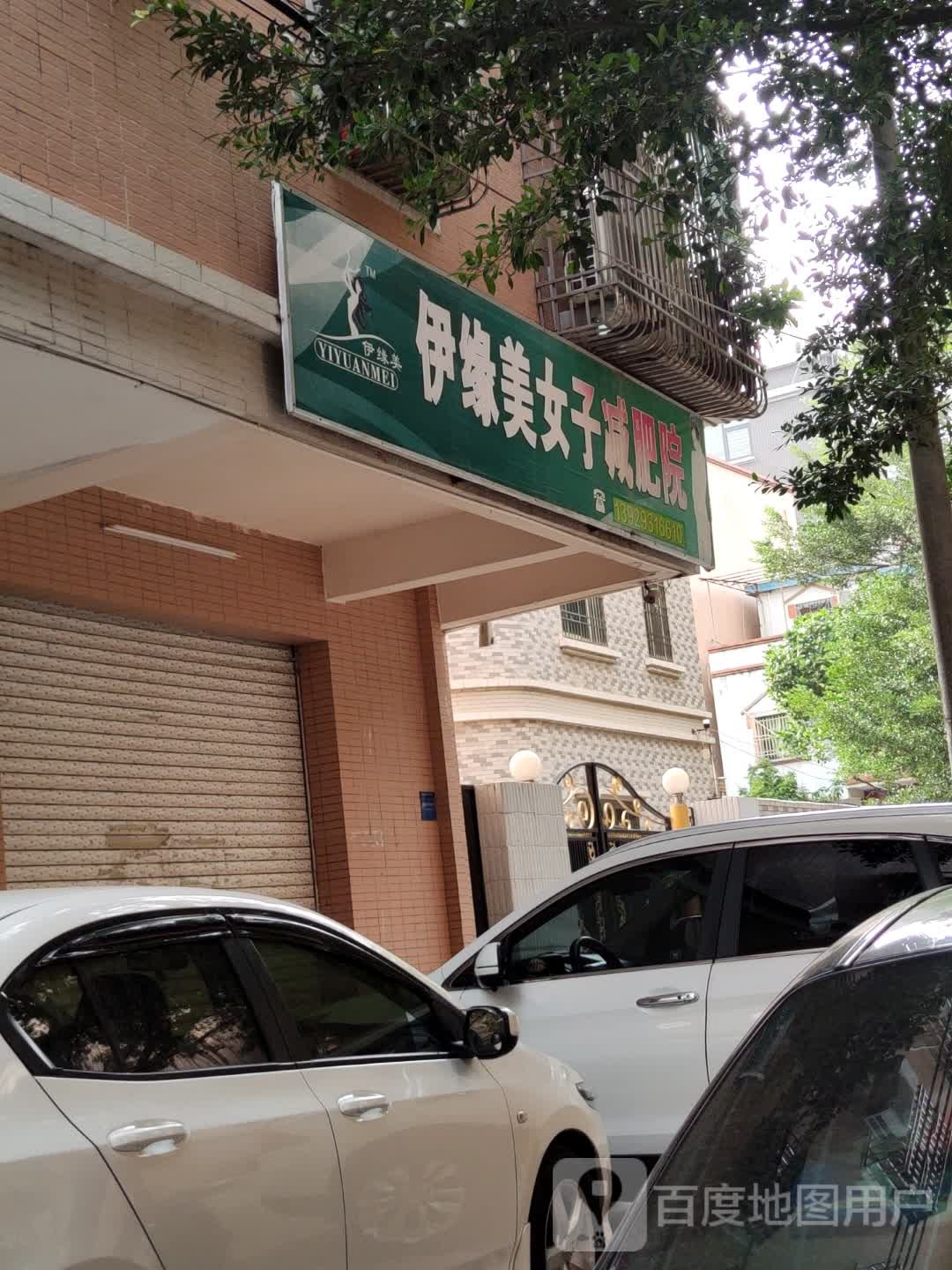 伊缘美女子减肥院(二环西路店)