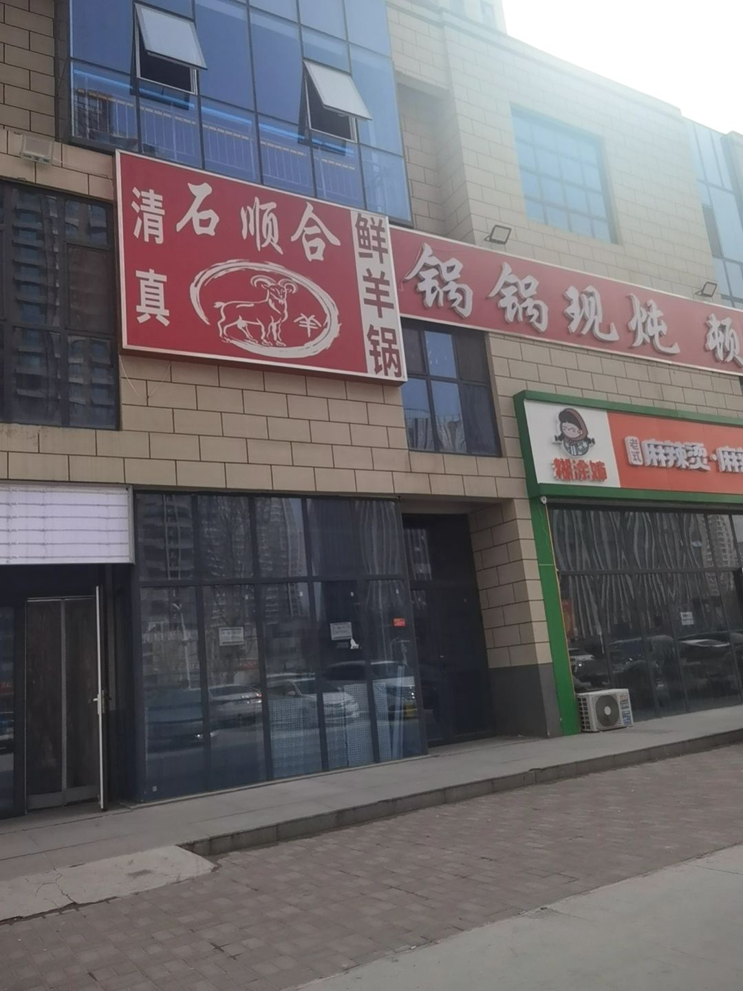 石顺合鲜羊锅