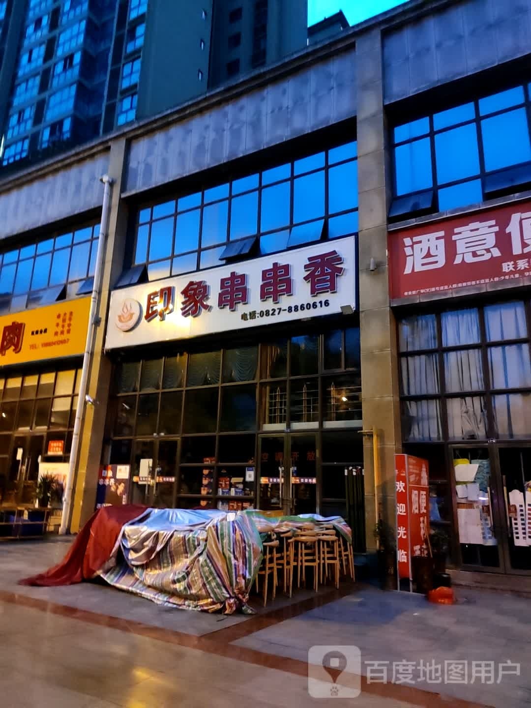 印香串串香