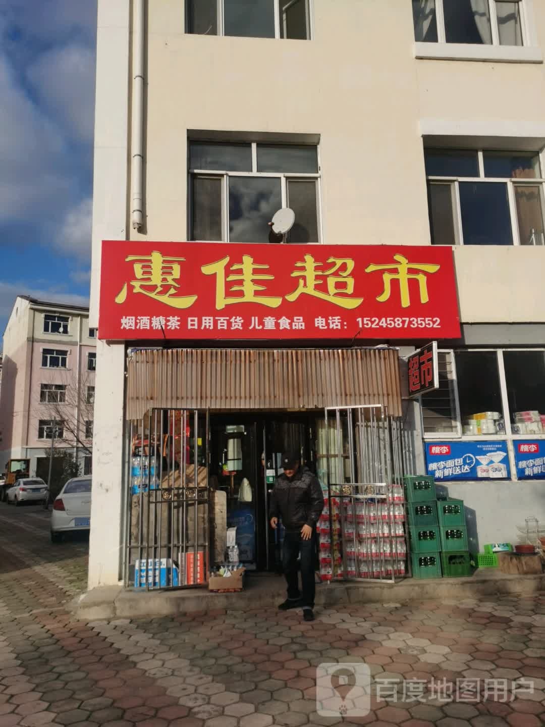 惠佳超市(透笼山街店)