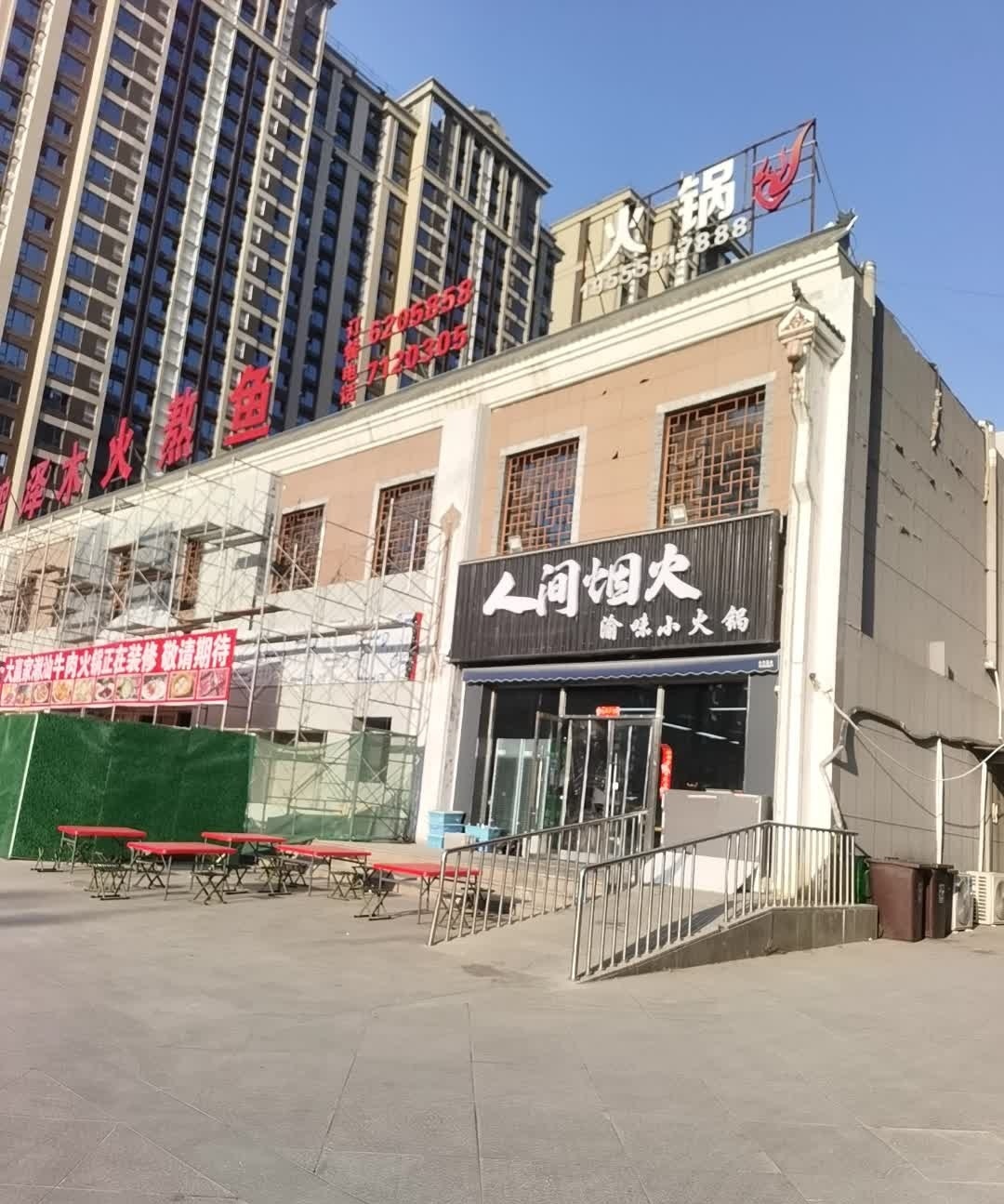 人间烟火海鲜自助火锅(滏河北大街店)