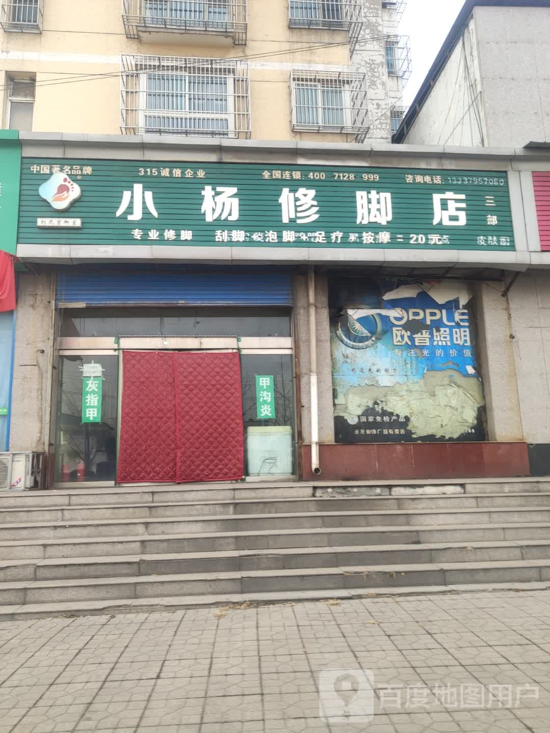 小杨修脚店(永宁路)