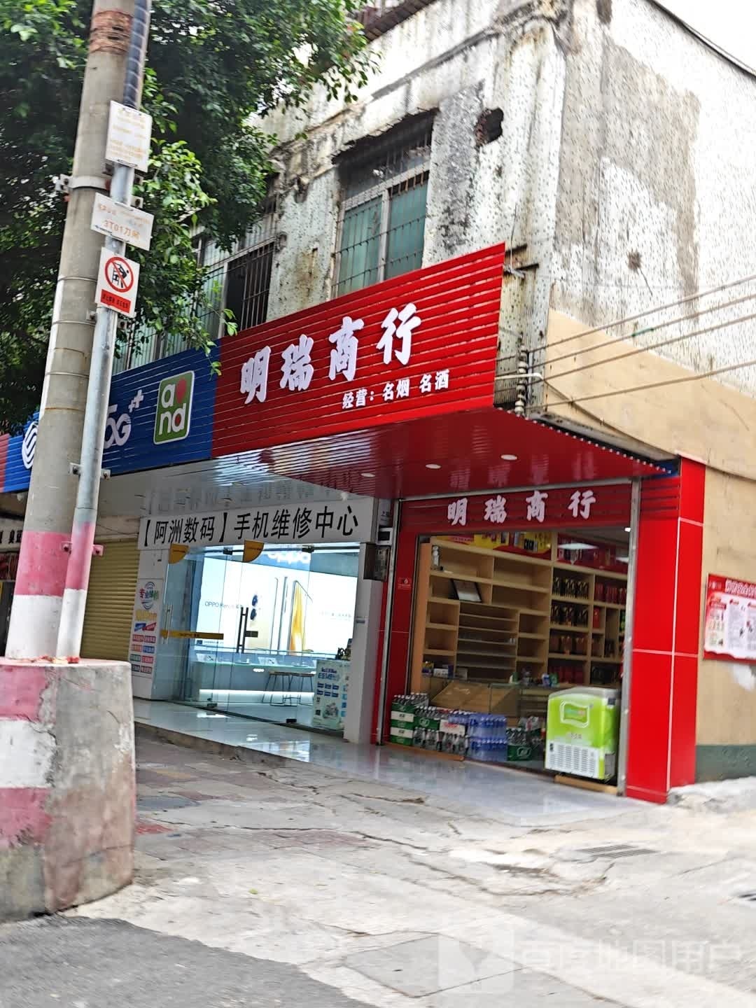 明瑞商行
