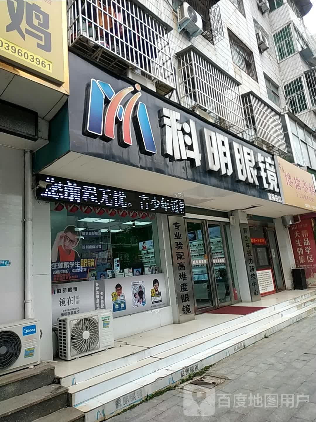科明眼镜(凤翔大道店)
