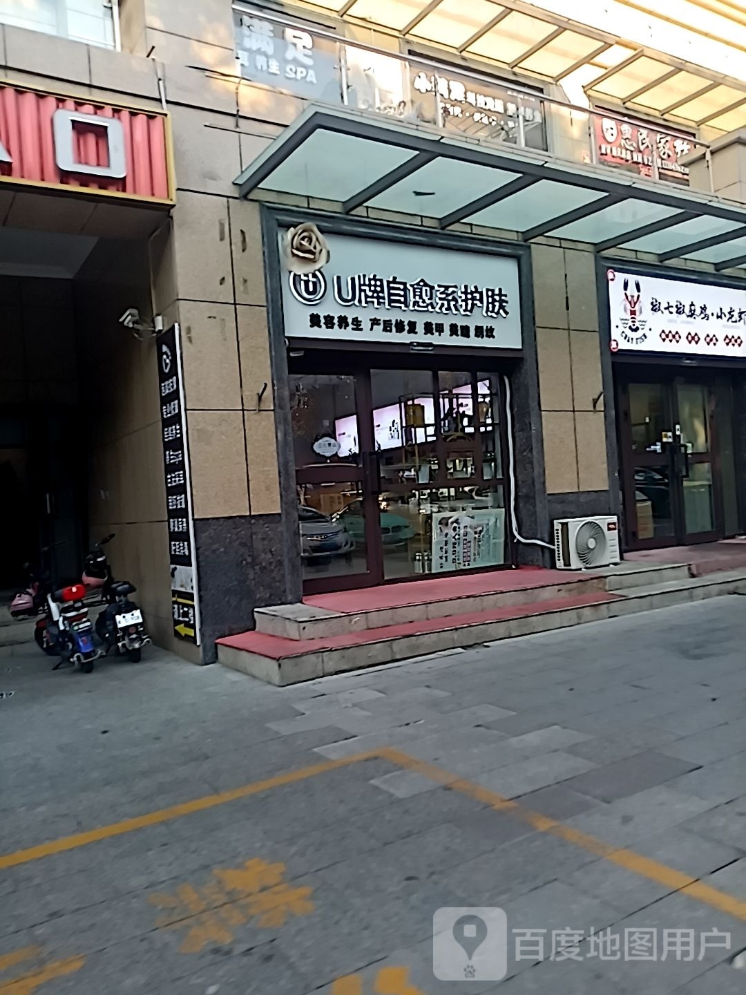 U牌自愈系护肤(乌苏界店)