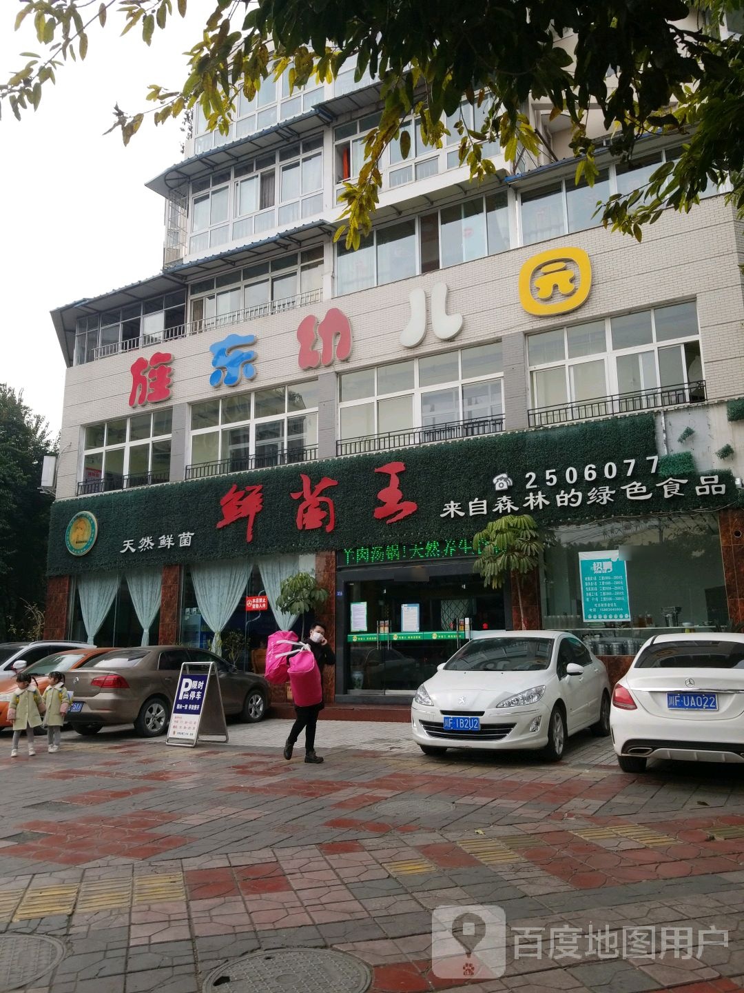 鲜菌王菌汤馆·始于2002(龙泉山路店)