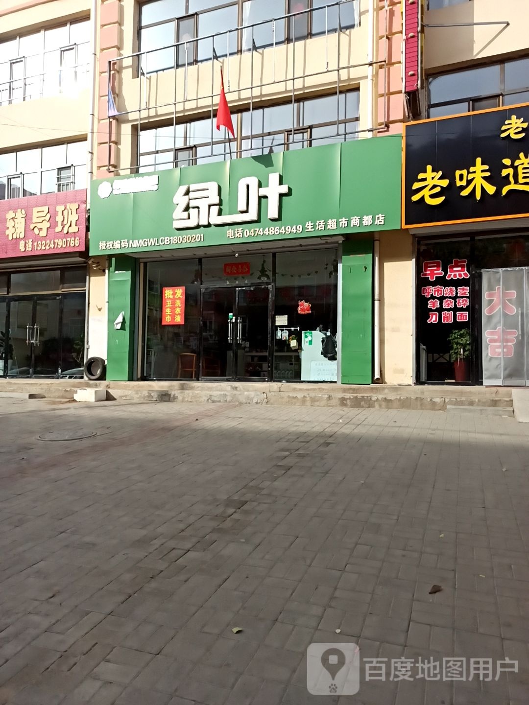 绿叶生日超市(商都店)