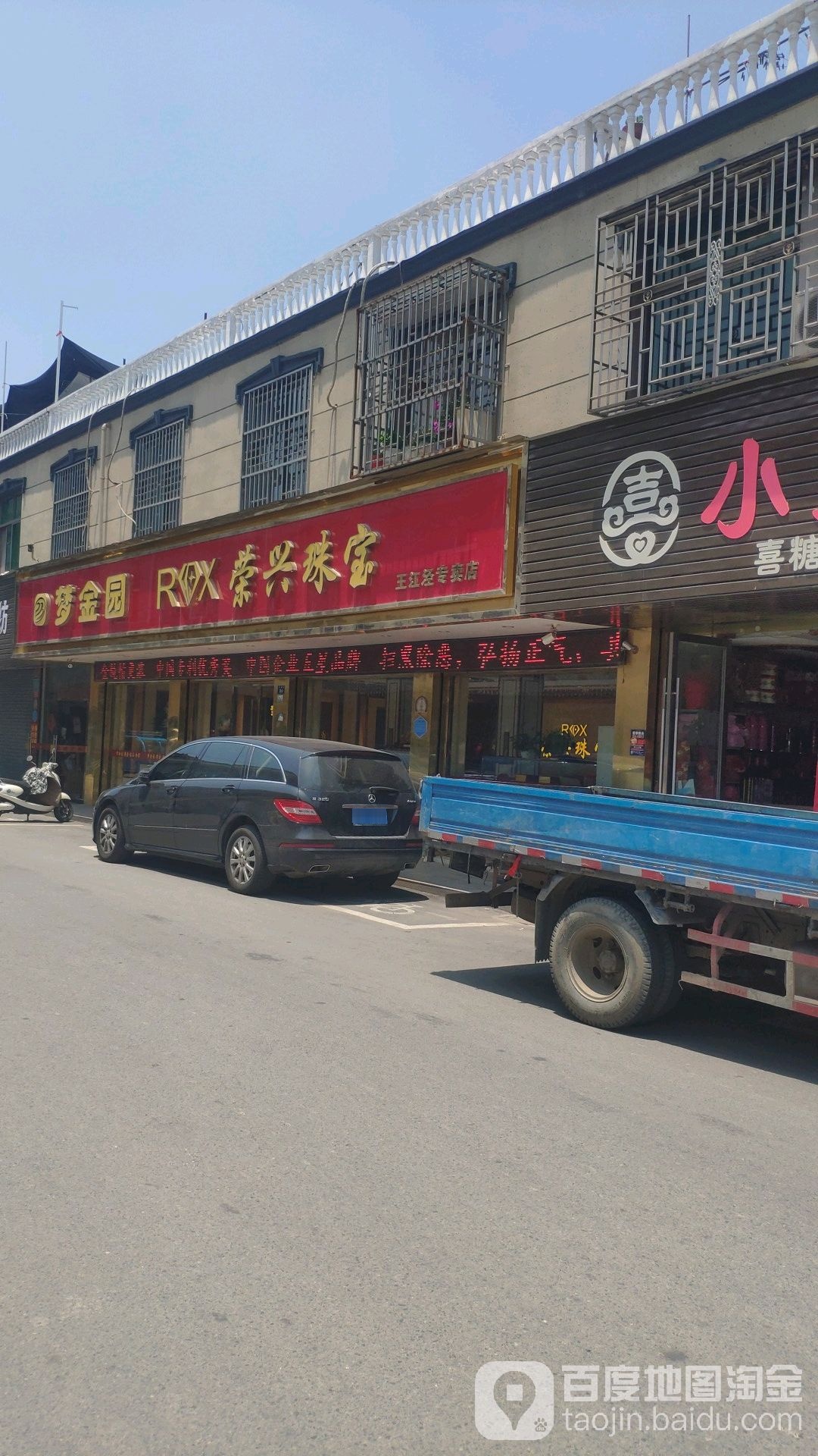 荣兴珠宝(王江泾专卖店)