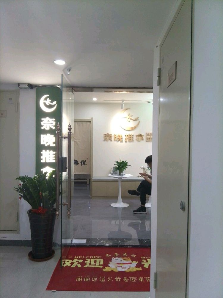 奈晚推拿·按摩新养生(世欧王庄店)