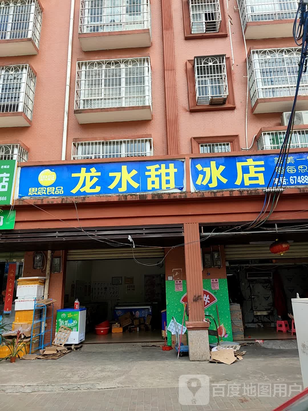 龙水甜雪糕批发店