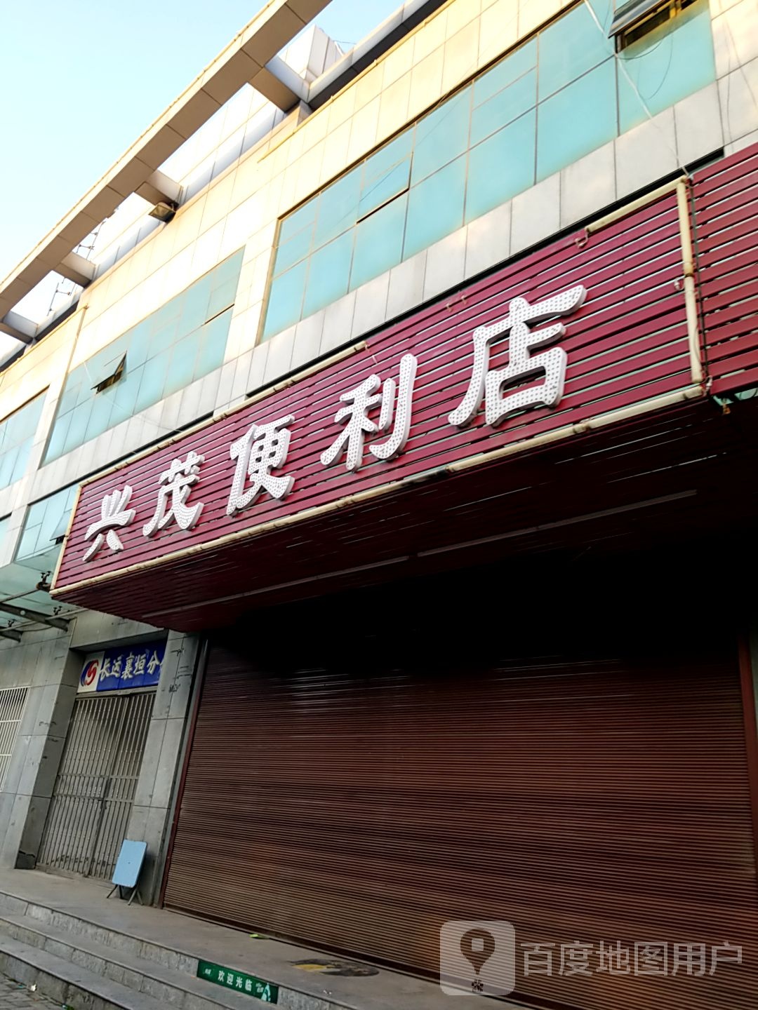 兴茂遍历店