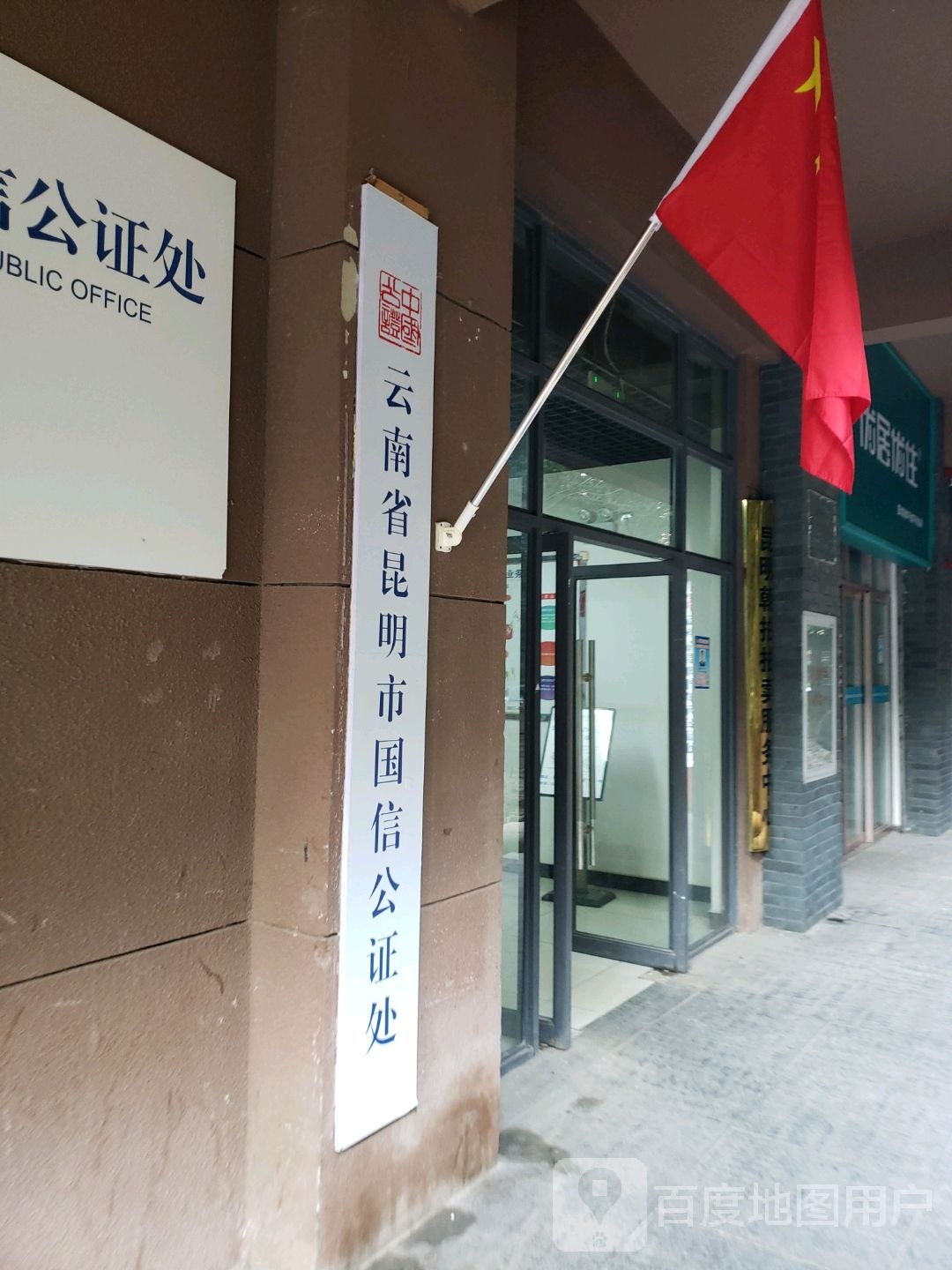 云南省昆明市国信公证处