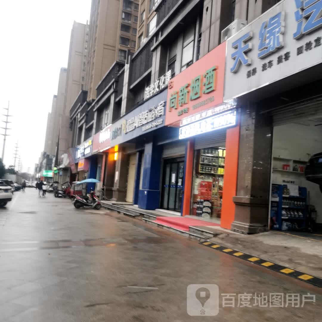 尚兴烟酒